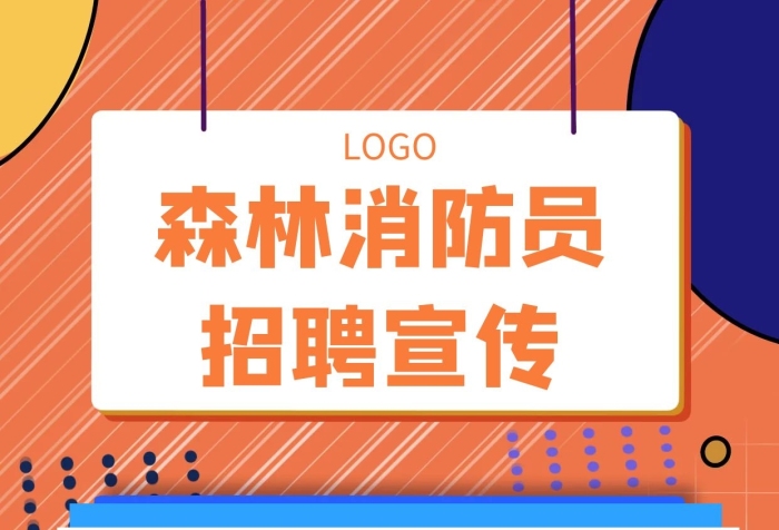 森林消防員招聘幾何風(fēng)格宣傳海報(bào)