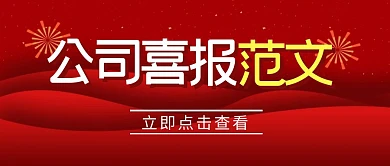 公司喜报范文大字报红色公众号封面首图