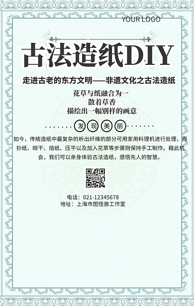 古法造紙DIY古典大氣宣傳海報(bào)