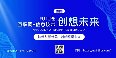 蓝色商务信息技术宣传横版海报