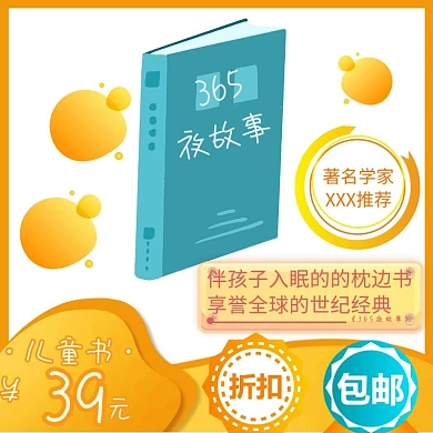365夜故事书籍儿童书主图直通车