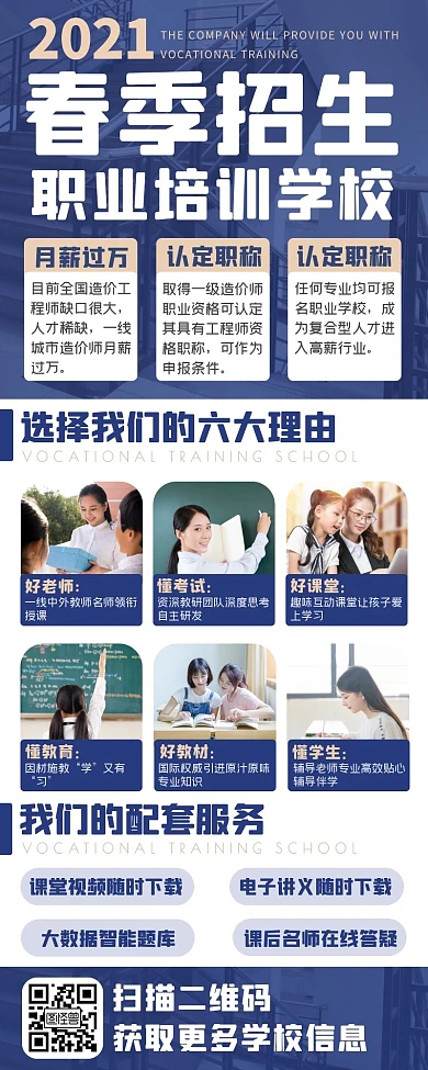 蓝色商务风职业培训学校招生长图海报