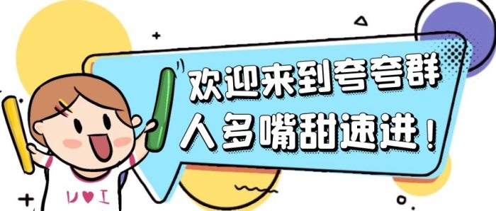 歡迎來到夸夸群人多嘴甜速進(jìn)公眾號(hào)封面首圖