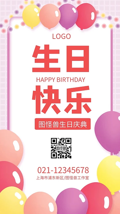 生日会简约气球手机海报