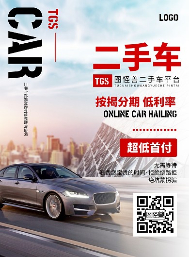 二手車銷售按揭分期宣傳海報(bào)