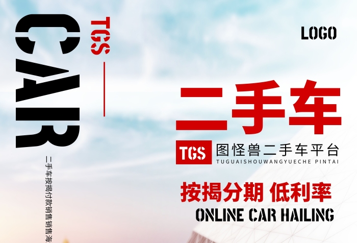 二手車銷售按揭分期宣傳海報