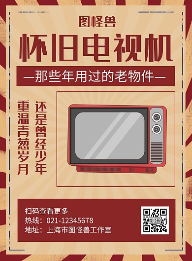 懷舊電視機(jī)紅色創(chuàng)意復(fù)古宣傳海報
