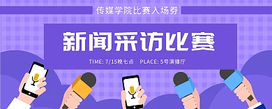 新闻采访大赛传媒紫色创意入场券