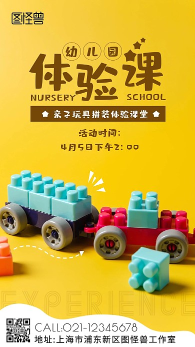 幼兒園體驗(yàn)課親子玩具拼裝攝影圖手機(jī)海報(bào)