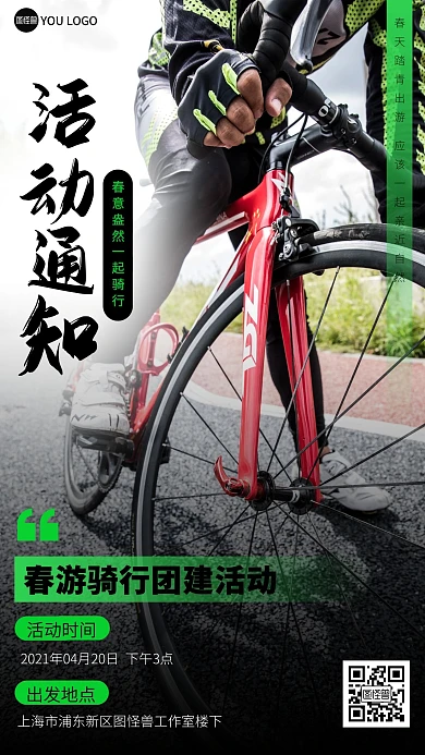 摄影图公司春游团建骑行活动通知手机海报