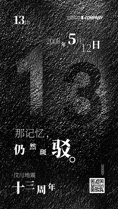 5月12日汶川地震小节日手机海报