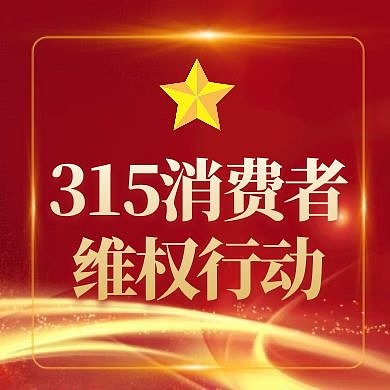 紅金理念宣傳315消費者維權(quán)封面次圖