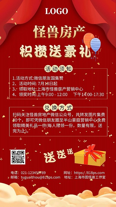 房地產(chǎn)集贊領(lǐng)禮品大氣紅色宣傳海報(bào)