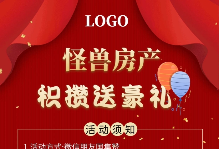 房地產(chǎn)集贊領(lǐng)禮品大氣紅色宣傳海報(bào)