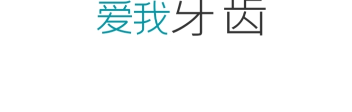 愛我牙齒logo設計