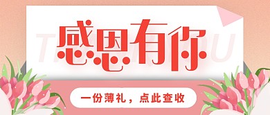 信封樣式感恩有你公眾號封面首圖