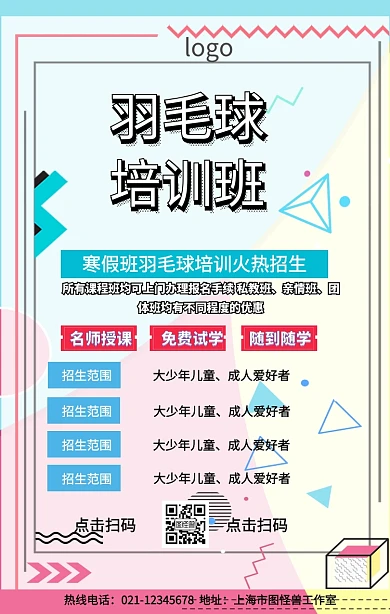 寒假班羽毛球简约招生手机海报