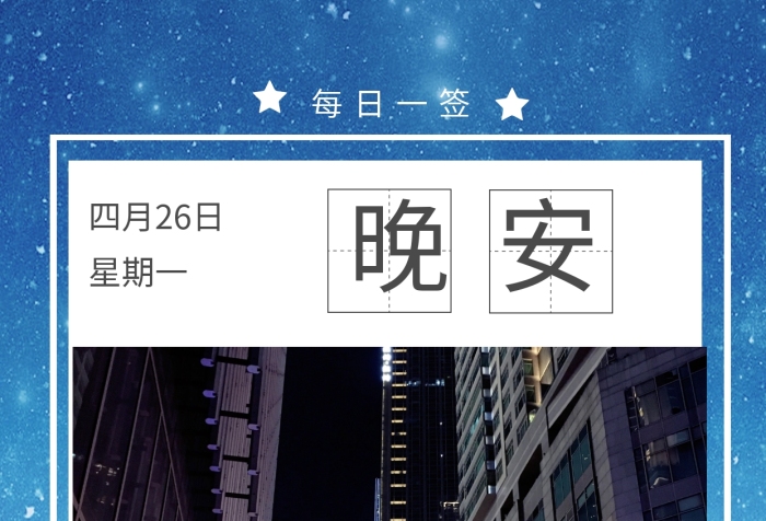 簡約大氣四月晚安勵志手機日簽