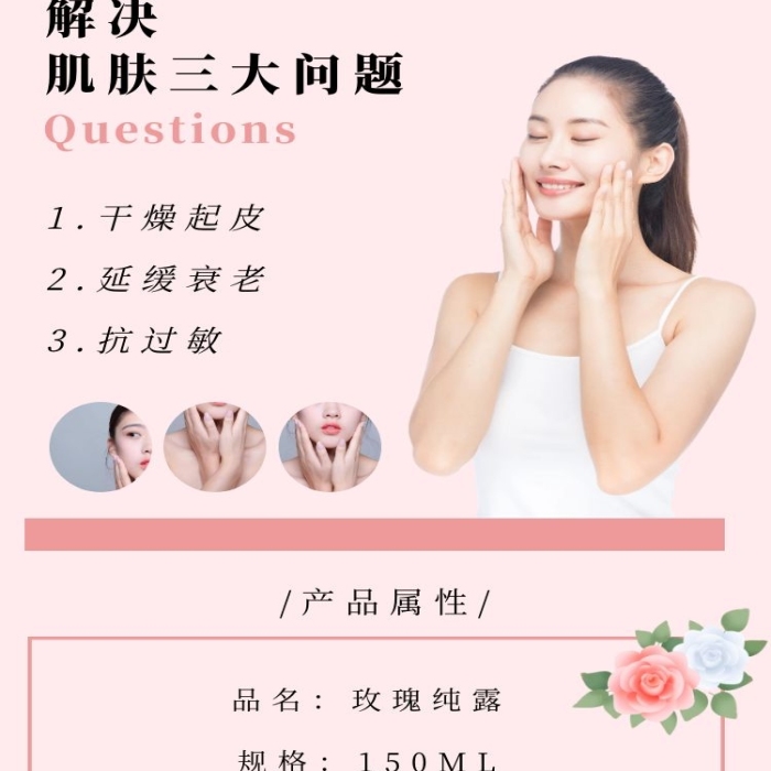 玫瑰純露清新高級粉色護膚彩妝詳情頁