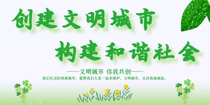 創(chuàng)建文明城市構(gòu)建和諧社會學(xué)校展板