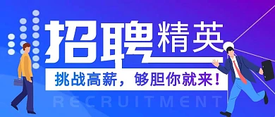 企业人才招聘蓝色简约公众号封面