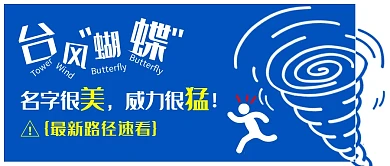 蝴蝶台风蓝色创意公众号首图封面热点