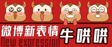 创意牛哄哄微博新表情公众号封面
