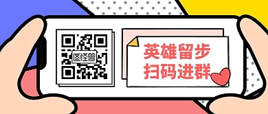 简约创意卡通几何扫码进群公众号封面首图