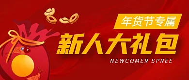 送你一个新人大礼包公众号封面首图