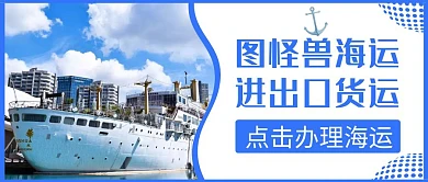 海运蓝色简约货运公众号封面