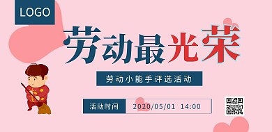五一勞動節(jié)評選表彰活動簡約清新橫幅