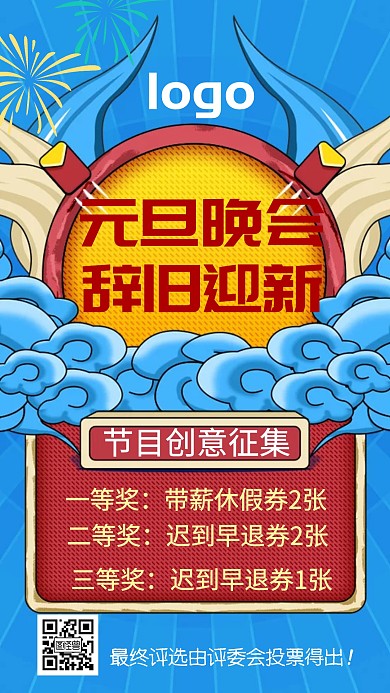 辭舊迎新元旦晚會(huì)創(chuàng)意征集