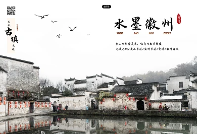 古风安徽古镇旅游城市建筑文化宣传画册