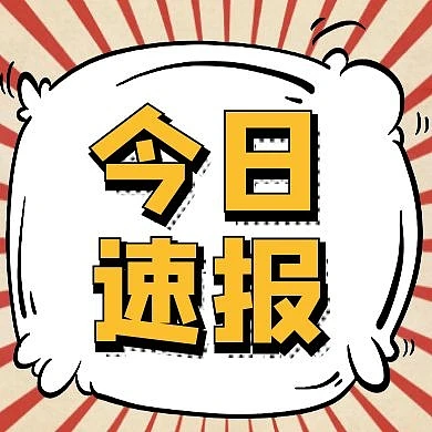今日速报快报咨询公众号封面次图
