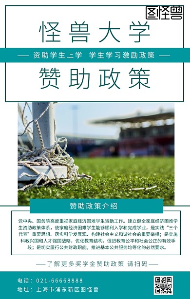 高校贊助政策簡(jiǎn)約綠色海報(bào)	