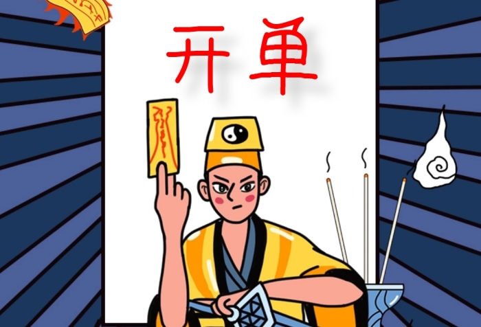 銷售開單道士畫符表情包
