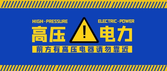藍(lán)色簡(jiǎn)約高壓電力電器公眾號(hào)封面首圖