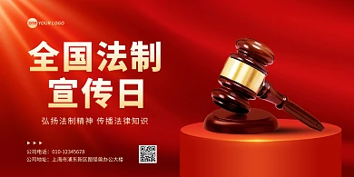 红色全国法制宣传日法律知识横版海报