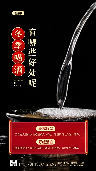 冬天喝酒都有哪些好处知识科普摄影图海报