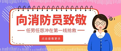 致敬消防员卡通简约红色公众号首图