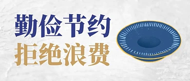 勤俭节约拒绝浪费大气质感白色公众号封面