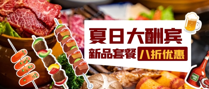 夏日大酬賓餐飲美食活動公眾號封面