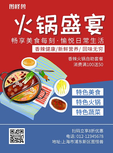 火鍋盛宴紅藍(lán)拼接宣傳海報(bào)