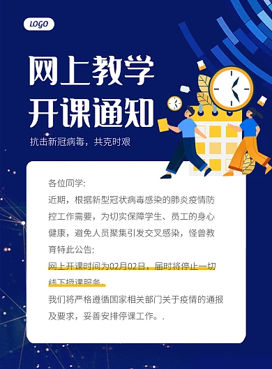 简约大气网上开课通知海报