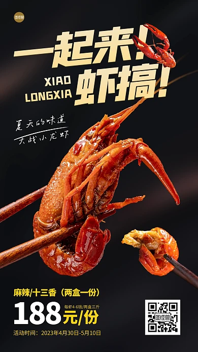 一起虾搞小龙虾促销产品海报