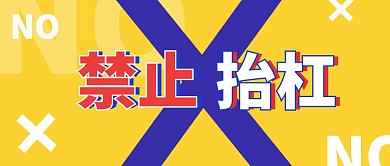禁止抬杠黃色警示公眾號封面