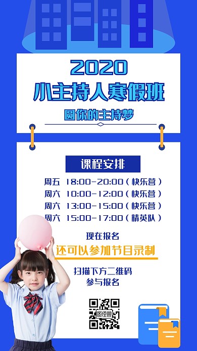 2020小主持人寒假班卡通藍(lán)色手機(jī)海報(bào)
