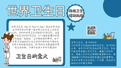 世界卫生日知识科普蓝色卡通风手抄报
