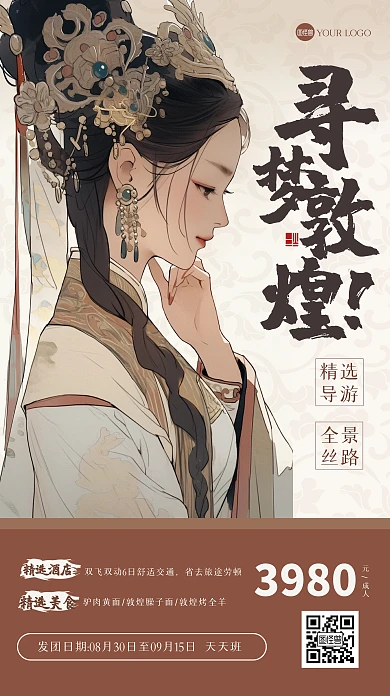 古风大气暑期敦煌旅游江湖风海报