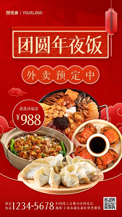 年夜饭外卖订餐促销优惠中国风手机海报